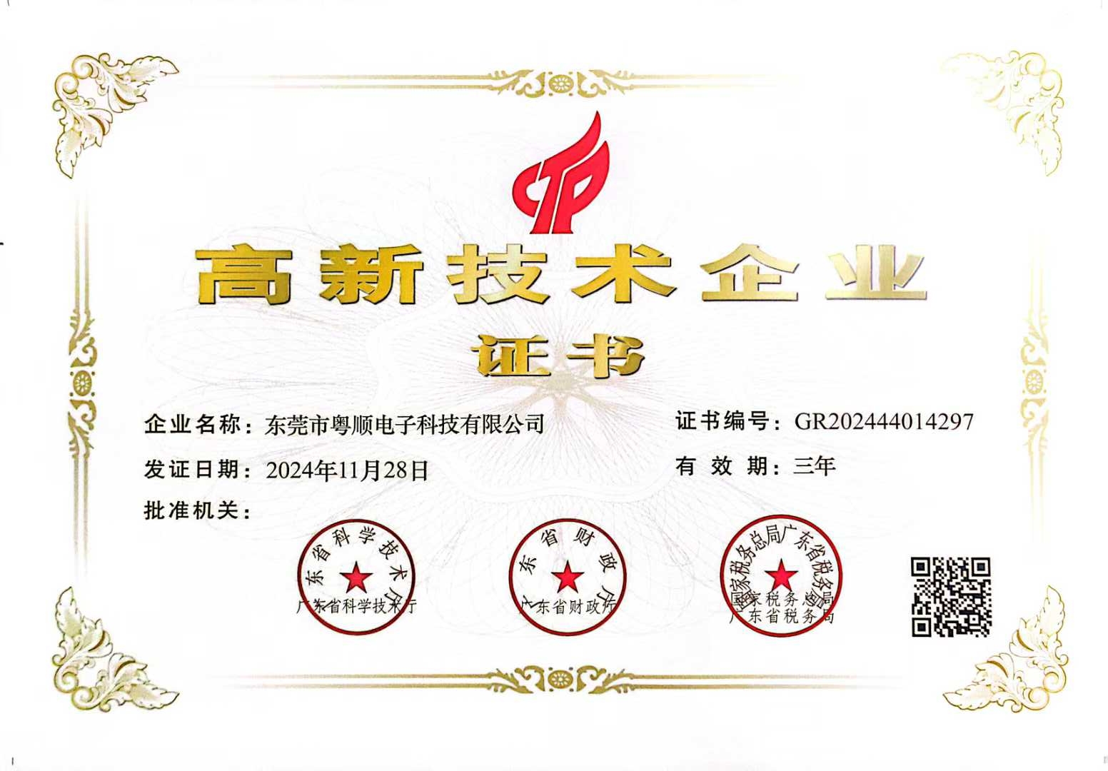 粵順國家級(jí)高新證書